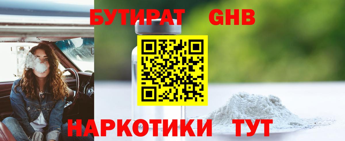 Бутират оксибутират Черемхово